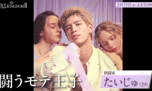 ラブパワーキングダム2メンバー白鳥大珠