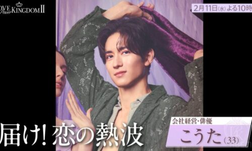 ラブパワーキングダム2メンバー岩城滉太