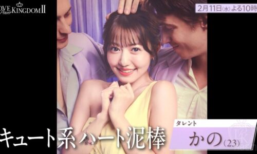 ラブパワーキングダム2メンバー高橋かの