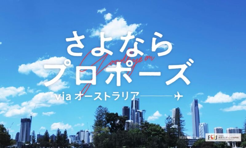 さよならプロポーズ5オーストラリア 結果ネタバレ最終回までネタバレ感想に予想まとめ!