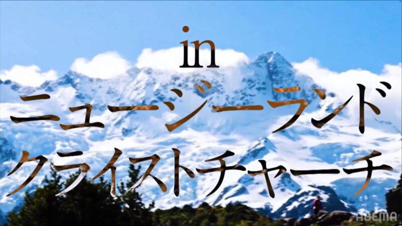 今日好きクライストチャーチ編結果ネタバレ!最終回までの告白カップル成立予想と感想と考察!