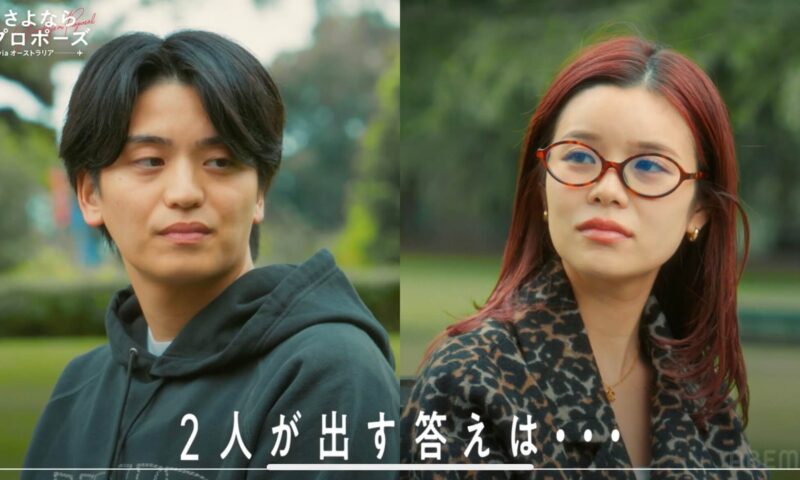 さよならプロポーズ5オーストラリア【5話】ネタバレあらすじと感想!結婚は5年後?中間決断で別れを選ぶカップルは現れる?