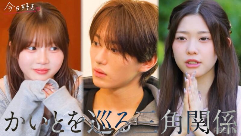 今日好きクライストチャーチ編【3話】のネタバレあらすじ感想！朝デートで新たな恋の矢印が生まれる？かいとを巡る三角関係に進展あり？