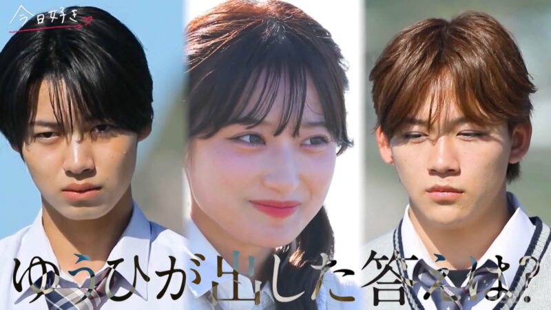 今日好きクライストチャーチ編【最終話】のネタバレあらすじ感想！モテ女のゆうひはゆうまとりおどっちを選ぶ？