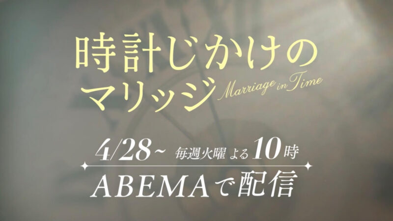 時計じかけのマリッジ【1話】ネタバレあらすじと感想！ 出会ったその日に同棲？衝撃の婚活プログラムスタート！