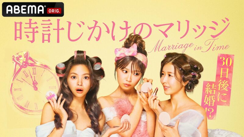 時計じかけのマリッジ結果ネタバレ！最終回までのあらすじとカップル成立予想！