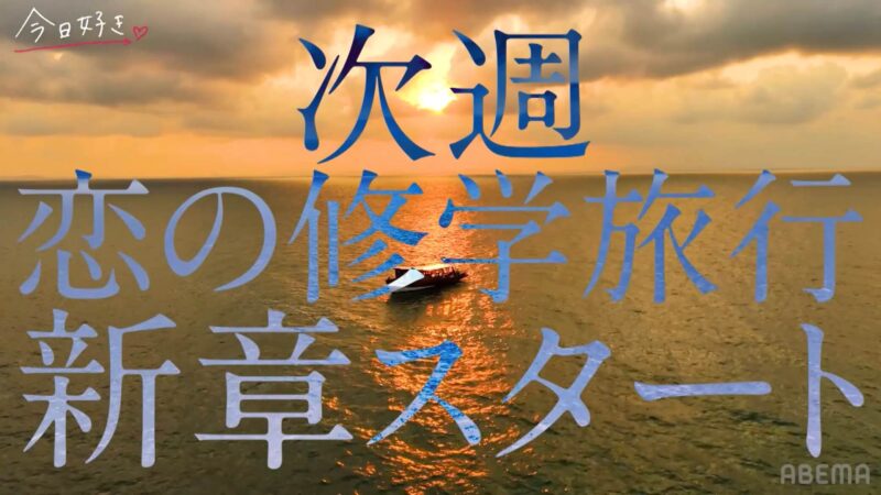 今日好きラヨーン編結果ネタバレ！最終回までの告白カップル成立予想と感想と考察！