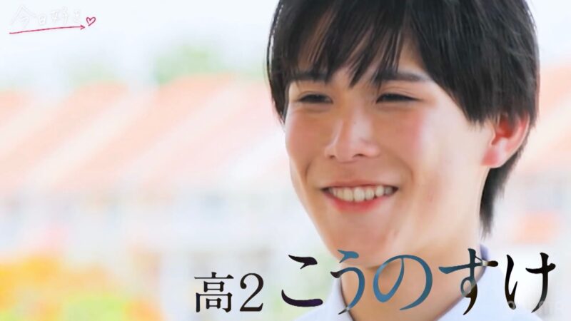 今日好きラヨーン編に出演する江畑皇之介(こうのすけ)の基本プロフィール