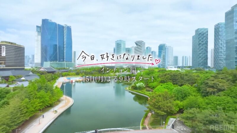 今日好きインチョン編結果ネタバレ!最終回までの告白カップル成立予想と感想と考察!