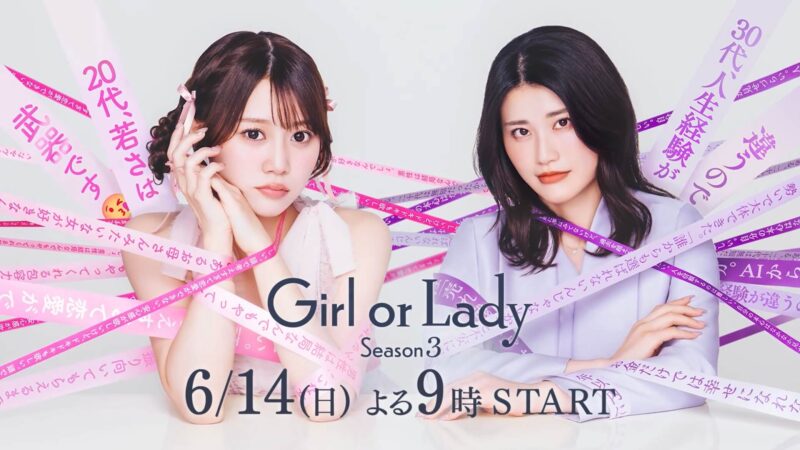 ガールオアレディ3(GIRLorLADY3)結果ネタバレ!最終回までのあらすじとカップル成立予想!
