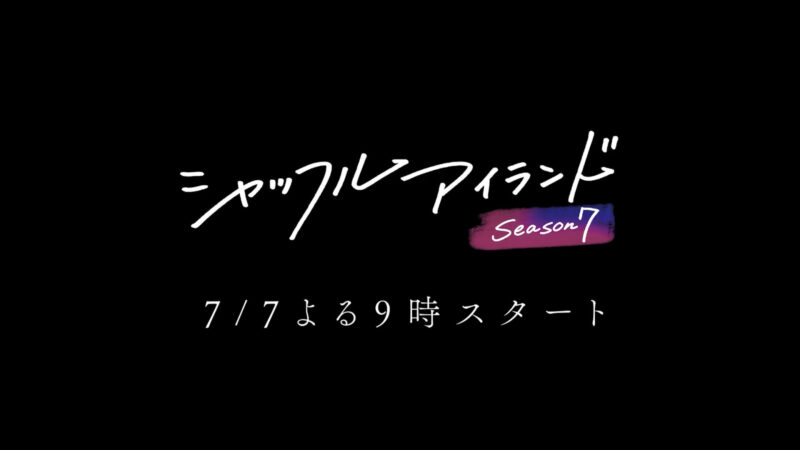 シャッフルアイランド7｜1話ネタバレあらすじと感想！七夕に始まる恋の本能バトルが帰ってきた！