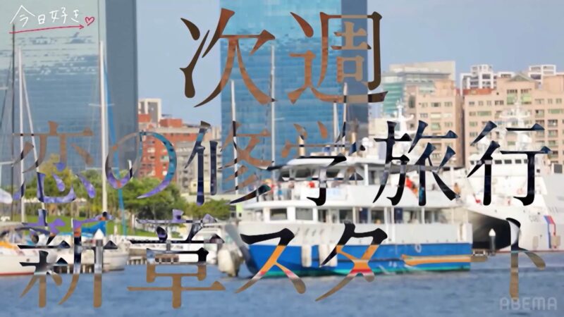 今日好きタカオ編【1話】ネタバレあらすじ感想！新しい恋がスタート！次の旅ではどんなカップルが生まれる？