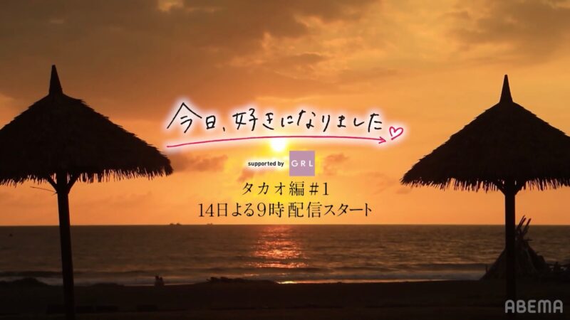 今日好きタカオ編結果ネタバレ！最終回までの告白カップル成立予想と感想と考察！