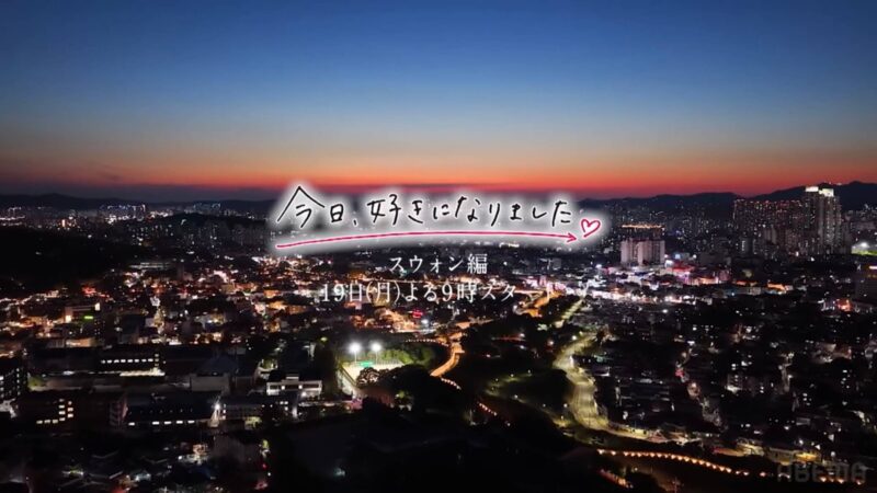 今日好きスウォン編結果ネタバレ!最終回までの告白カップル成立予想と感想と考察!