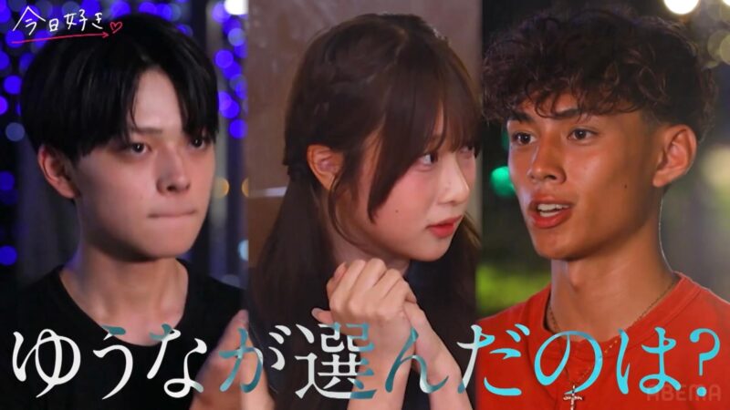 今日好きタカオ編【最終話】ネタバレあらすじ感想!ゆうなが告白する相手はあつひろ?のあ?カップルは何組成立する?