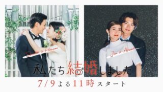 私たち結婚しました 日本版 4話ネタバレ感想とあらすじ 白洲 堀田夫妻がドキドキの新婚旅行へ Abema21