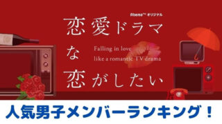 ドラ恋 人気女子メンバーランキング 歴代出演者で可愛いのは誰 21年最新 ドラ恋 人気女子メンバーランキング 歴代出演者で可愛いのは誰 21年最新
